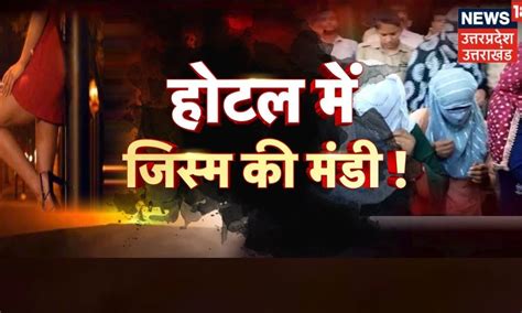 Kanpur Sex racket हटल रयल गलकस म सकस रकट Breaking UP