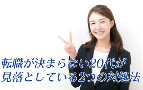 転職が決まらない20代が見落としている2つの理由と対処法