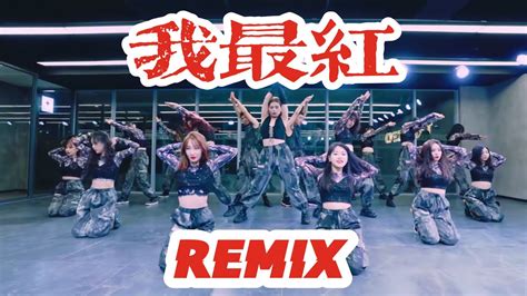 【全盛舞蹈工作室】全场燥起来《我最红remix》爵士编舞练习室 Youtube