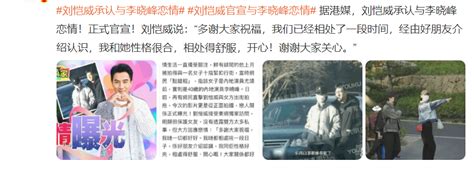 官宣！刘恺威承认与李晓峰的恋情，直言两人相处性格很合 哔哩哔哩