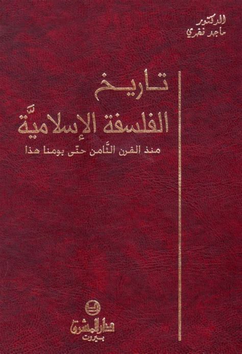 تاريخ الفلسفة الإسلامية ؛ منذ القرن الثامن حتى يومنا هذا دار رؤية