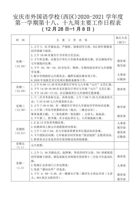 2020 2021学年度第一学期第十八、九周行事历（西区） 行事历 安庆外国语