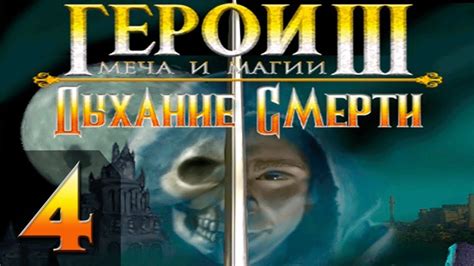 Герои Меча и Магии 3(HoMM3) - Дыхание Смерти - Прохождение #4 - YouTube