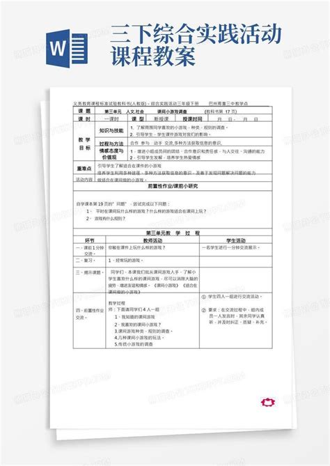 完整版最新版三年级下册综合实践活动教案word模板下载编号lrjjpwgx熊猫办公