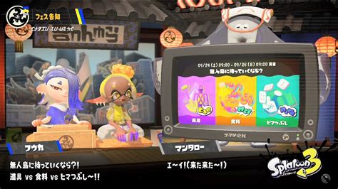 【スプラトゥーン3】フェス投票「無人島に持っていくなら？」～ナワバリバトル 5【splatoon3スプラ3】 Youtube