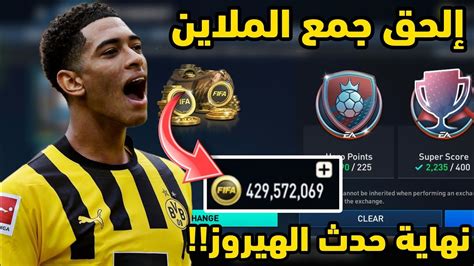 إلحق بسرعة ملايين الكوينز 🤑🔥 هضيع منك 💔😱 فيفا موبايل 23 Fifa Mobile