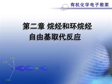 第二章 烷烃和环烷烃 自由基取代反应word文档在线阅读与下载无忧文档