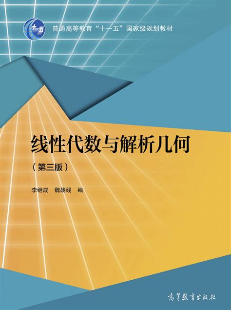 Abook 新形态教材网 线性代数与解析几何（第三版）