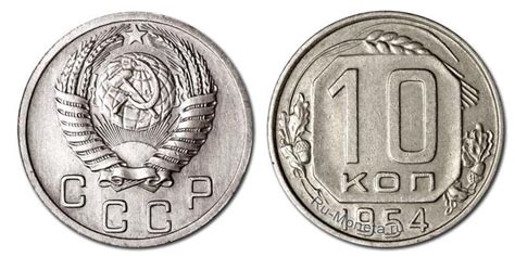 10 копеек 1954 года - цена монеты, стоимость разновидностей