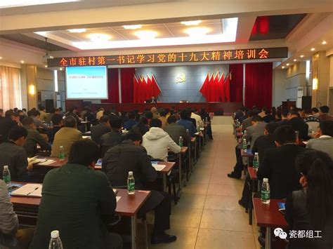 学习贯彻十九大精神 坚决打赢脱贫攻坚战——全市驻村第一书记学习党的十九大精神培训会召开