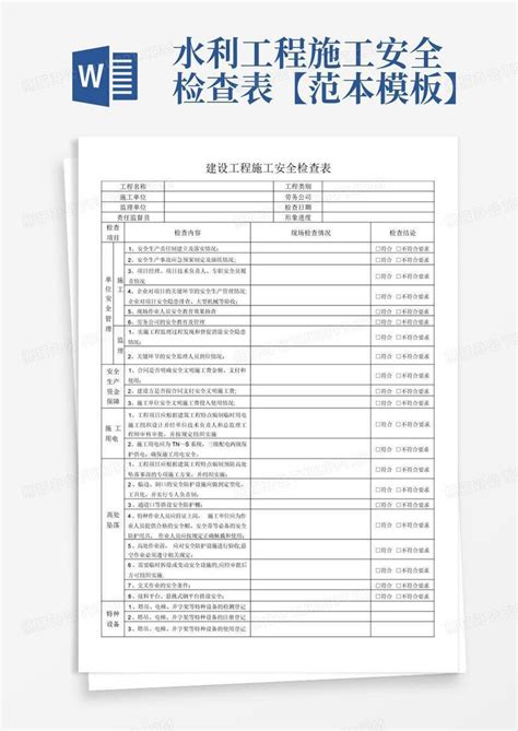 水利工程施工安全检查表【范本】word模板下载编号lyeanvra熊猫办公