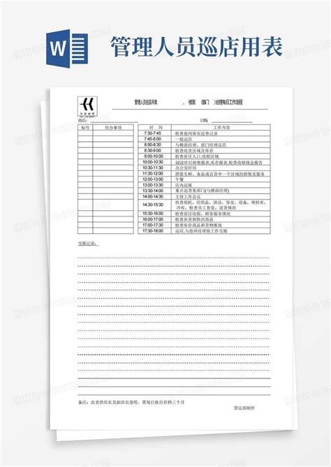 管理人员巡店用表word模板下载编号lxvzznkg熊猫办公
