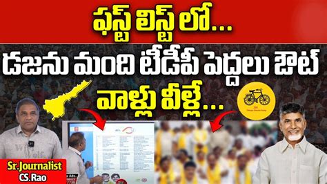 Tdp Mla Candidates First List For Ap Elections Chandrababu Ap