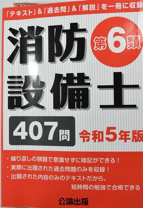 Yahooオークション 令和5年度版 消防設備士 第6類 参考書 問題集 中古