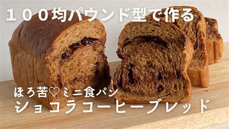 【100均パウンド型で作る】ほろ苦♡ショコラコーヒーブレッド 【ミニ食パン】 Youtube