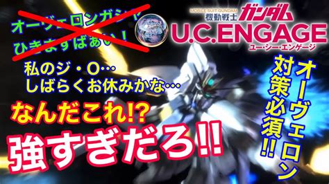 【ガンダムucエンゲージ】ガシャ動画中止 オーヴェロン強すぎ💦対策必須‼️ Youtube