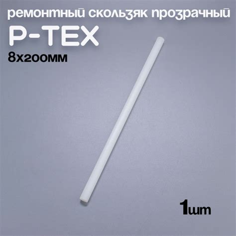 P-TEX, кофикс, ремонтный скользяк для лыж прозрачный, 8х200мм, 1 шт ...