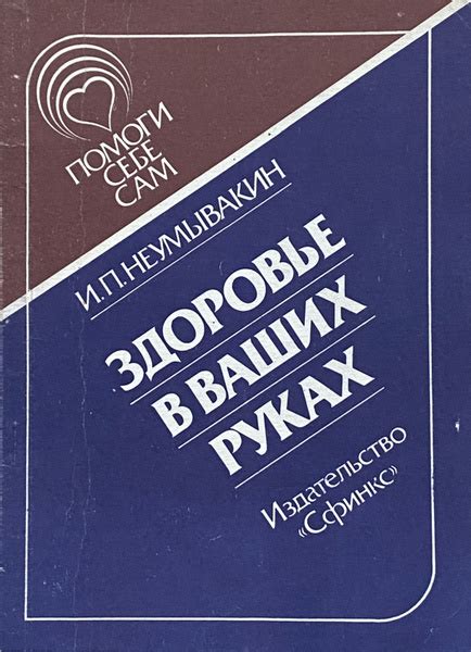 Здоровье в ваших руках | Неумывакин Иван Павлович купить на OZON по ...