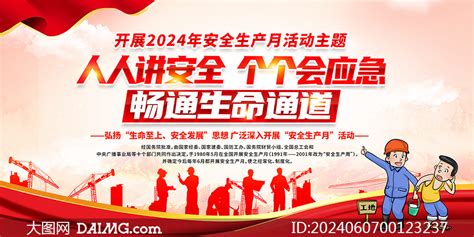 2024年全国安全生产月活动宣传栏设计模板大图网图片素材