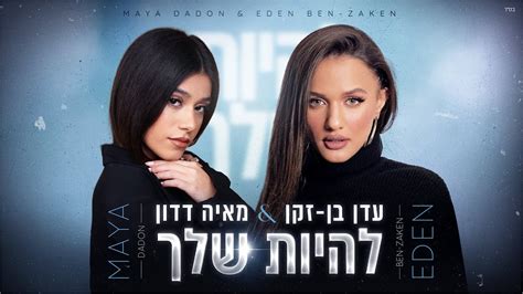 עדן בן זקן ומאיה דדון להיות שלך הליקון ארומה מיוזיק גרופ