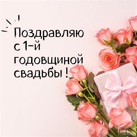 Открытка на 1 год свадьбы