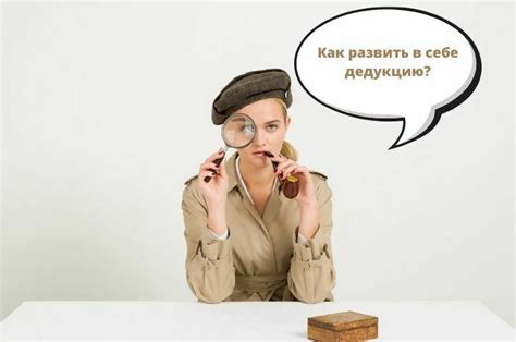 Статья про Что такое дедукция в истории с аудио подкастом