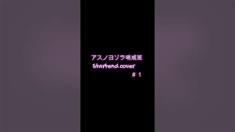 アスノヨゾラ哨戒班 Startend Cover ＃1 ホロライブ 湊アクア 星街すいせい 常闇トワ Youtube