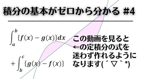 積分の基本がゼロから分かる 4 定積分の立式 Youtube