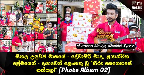 සීතල උඳුවප් මාසයේ දේවාසිරි මැද ළයාන්විත ප්‍රේමයෙන් දයාවෙන් ළෙංගතු