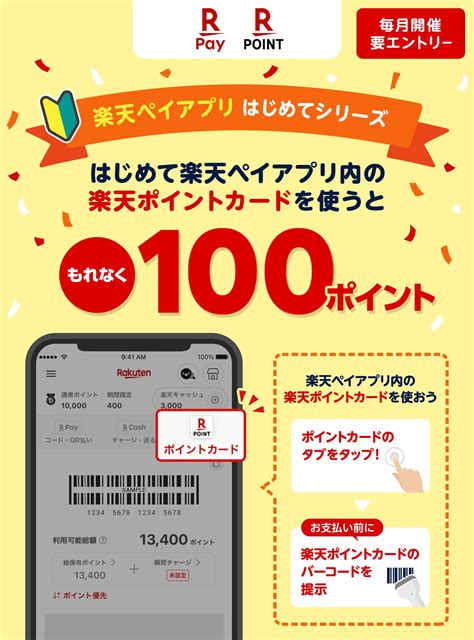 はじめて楽天ペイアプリ内の楽天ポイントカードを使うと100ポイント 楽天ペイアプリ