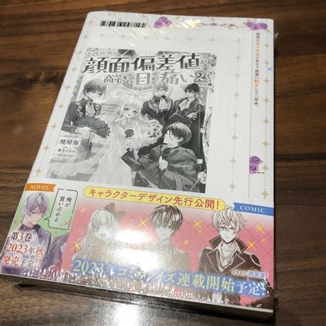 この世界の顔面偏差値が高すぎて目が痛い 2 暁晴海／著｜paypayフリマ