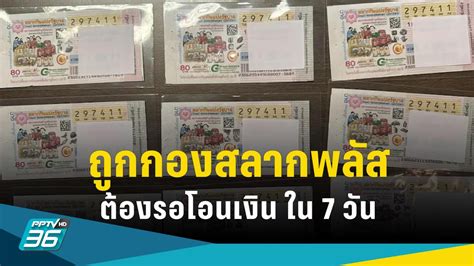 ถูกกองสลากพลัส รอโอนเงินใน 7 วัน เหตุดีเอสไอต้องร่วมตรวจสอบ Pptvhd36