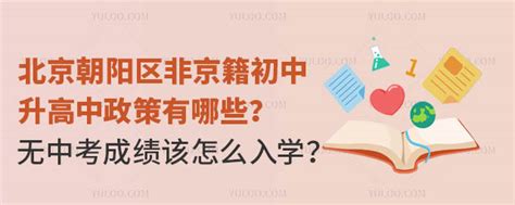 北京朝阳区非京籍初中升高中政策有哪些？无中考成绩该怎么入学？ 育路私立学校招生网