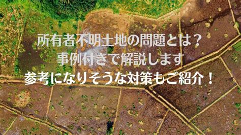 所有者不明土地の問題とは？課題・参考になる対策を事例付きで解説します 不動産投資、収益不動産、一棟アパート経営なら日生リビングシエスタの