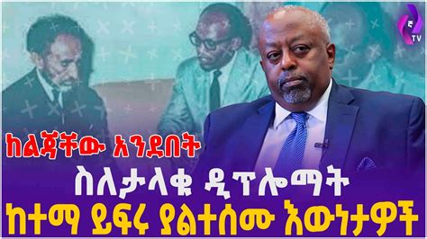 ስለታላቁ ዲፕሎማት ከተማ ይፍሩ ያልተሰሙ እውነታዎች ከልጃቸው አንደበት Haile Selassie