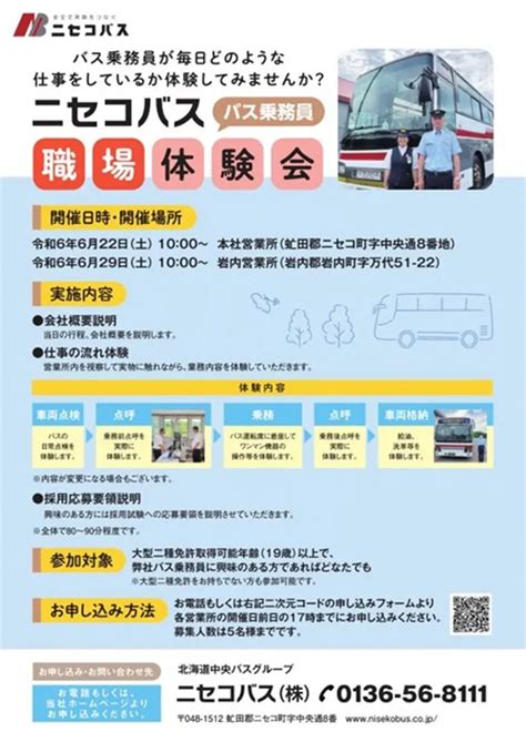 バス乗務員採用に向けた職場体験会（倶知安町 ニセコ町 岩内町） Domingo ドミンゴ