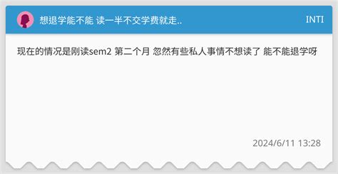 想退学能不能 读一半不交学费就走 Inti板 Dcard