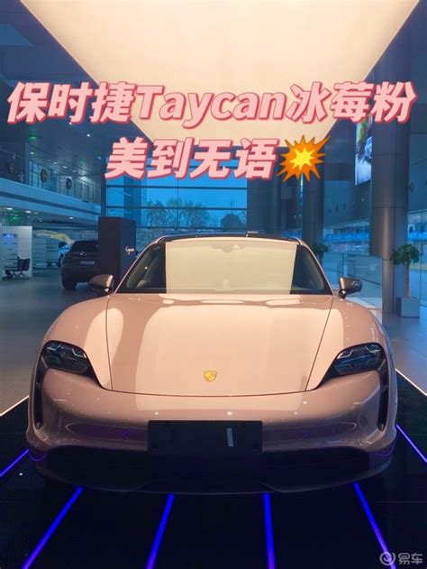 保时捷taycan冰莓粉 美到无语💥 保时捷taycan社区 易车社区