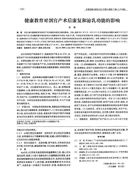 健康教育对剖宫产术后康复和泌乳功能的影响word文档在线阅读与下载无忧文档