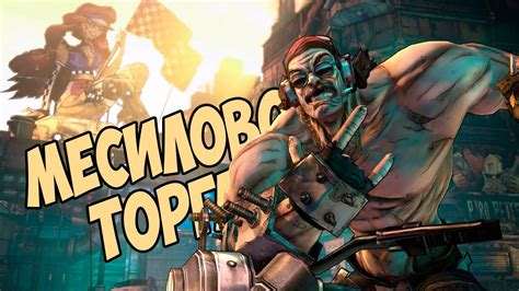 Стрим Прохождение игры Borderlands 2 DLC Mr Torgue s Campaign of