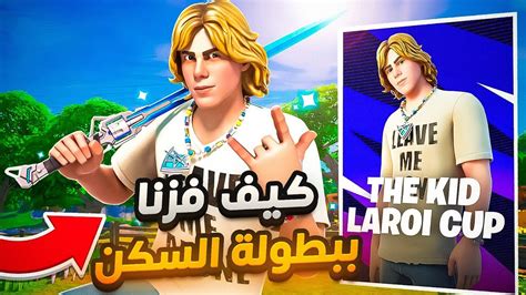 كيف فزنا في بطولة سكن المغني ذا كيد لاروي 💪🏆 Fortnite Youtube