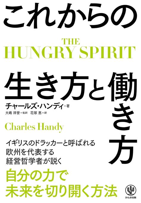 楽天ブックス The Hungry Spirit これからの生き方と働き方 チャールズ・ハンディ 9784761275310 本