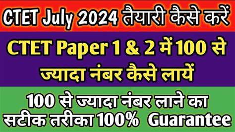 Ctet July 2024 Ctet July 2024 की तैयारी कैसे करें How To Prepare