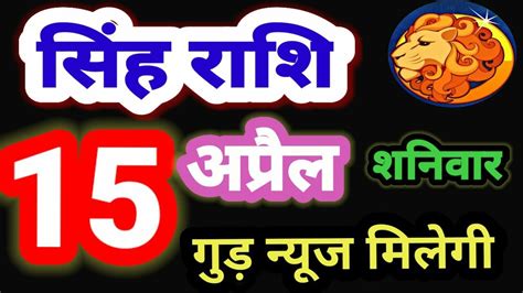 सिंह राशि 15 अप्रैल शनिवार Singh Rashi 15 April 2023 Aaj Ka Sinh