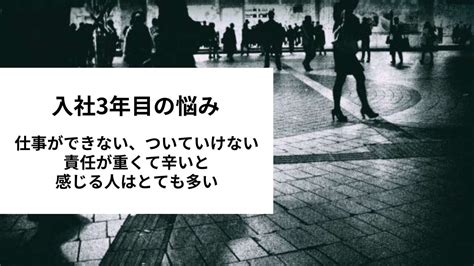 入社3年目の悩み。仕事ができない、ついていけない、責任が重くて辛いと感じる人はとても多い