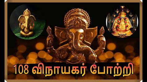 Devotional 108 VINAYAGAR POTRI Slokam Brammah Vishnu Sivan