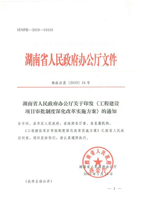 《湖南省人民政府办公厅关于印发工程建设项目审批制度深化改革实施方案的通知》（湘政办发〔2019〕24号） 湘阴县政府网