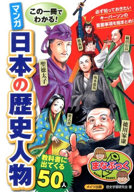 楽天ブックス この一冊でわかる マンガ 日本の歴史人物 教科書に出てくる50人 歴史学習研究会 9784780412154 本