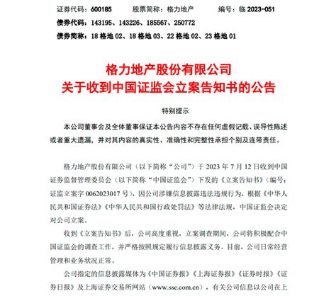 格力地产：2023上半年预亏最多235亿元 涉嫌信披违法违规被立案 中国质量新闻网