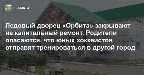 Зеленоград - Новости - Ледовый дворец «Орбита» закрывают на капитальный ...